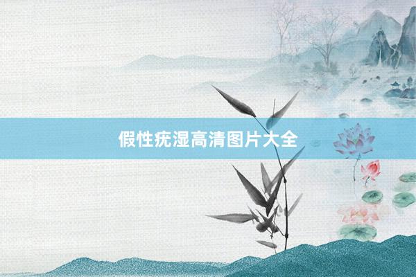 假性疣湿高清图片大全